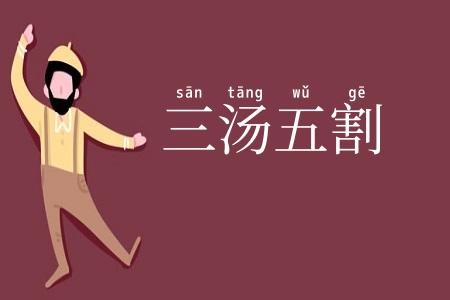 三汤五割