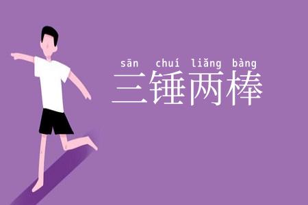 三锤两棒