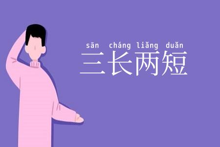 三长两短