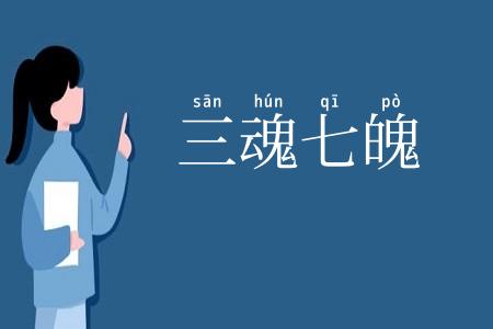三魂七魄