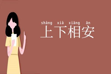 上下相安