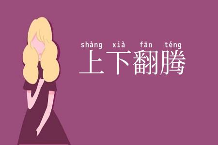 上下翻腾