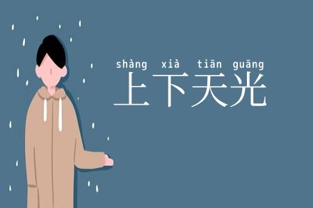 上下天光