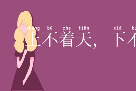 上不着天,下不着地