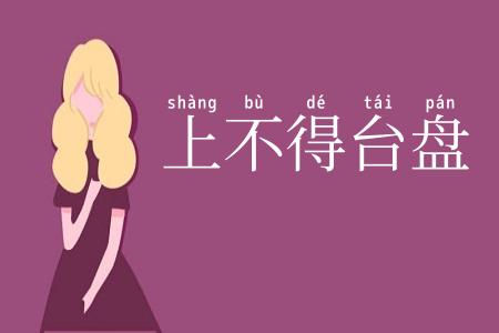上不得台盘