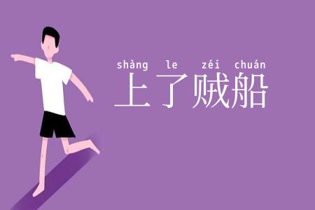 上了贼船