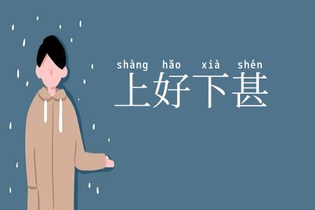 上好下甚