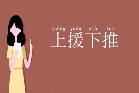 上援下推