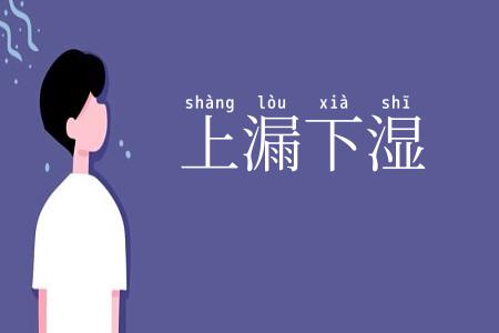 上漏下湿