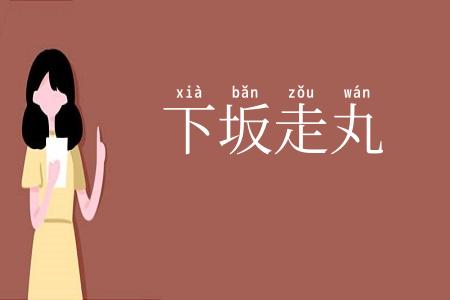 下坂走丸