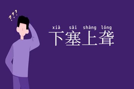 下塞上聋