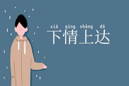 下情上达