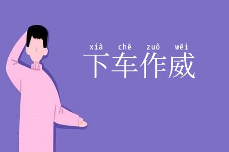 下车作威