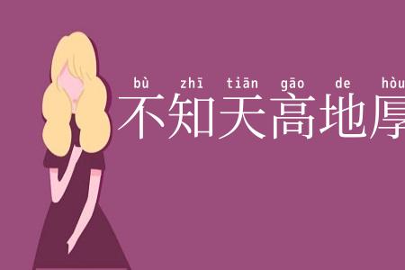 不知天高地厚