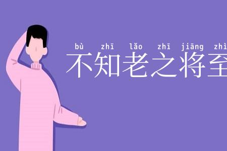 不知老之将至