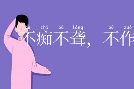 不痴不聋,不作阿家翁