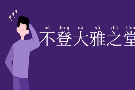不登大雅之堂