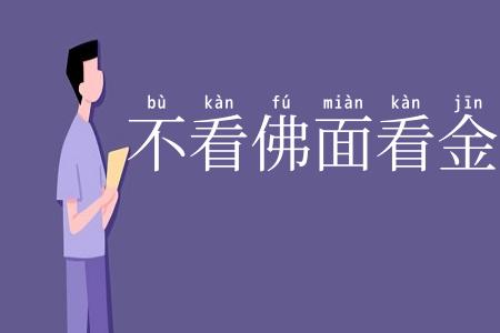 不看佛面看金面