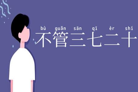 不管三七二十一