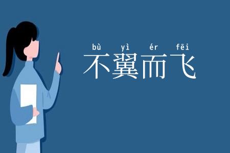 不翼而飞
