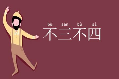 不三不四