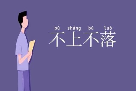不上不落