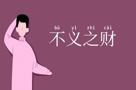 不义之财