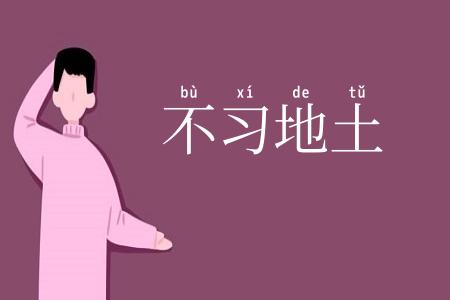 不习地土