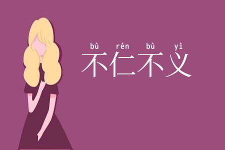 不仁不义