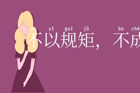 不以规矩,不成方圆