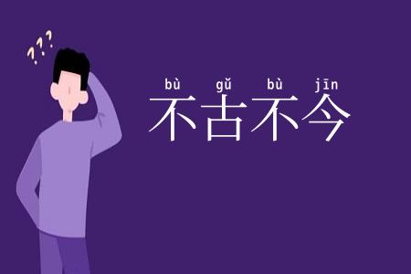 不古不今