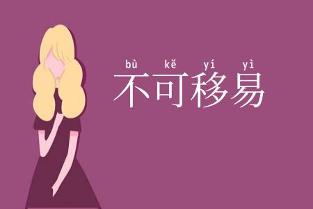 不可移易