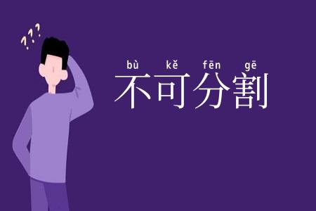 不可分割