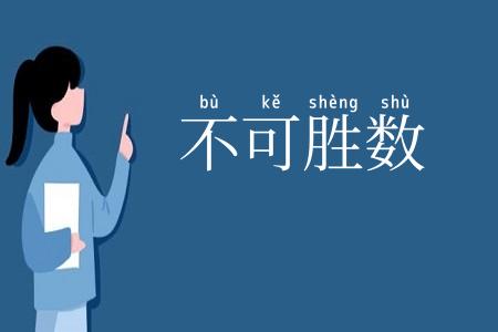 不可胜数