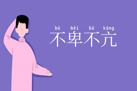 不卑不亢