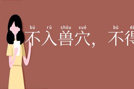 不入兽穴，不得兽子