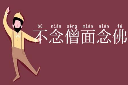 不念僧面念佛面