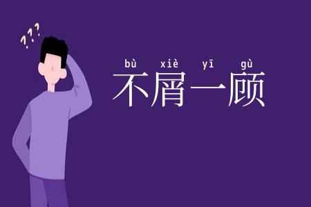 不屑一顾