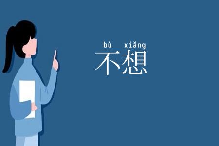 不想