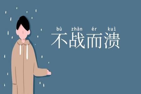 不战而溃