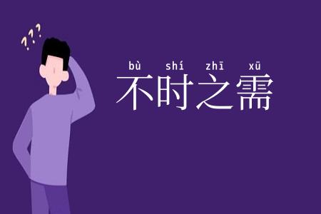 不时之需