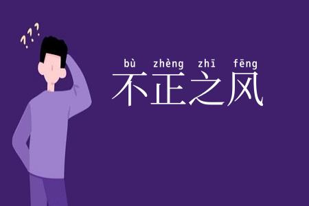 不正之风