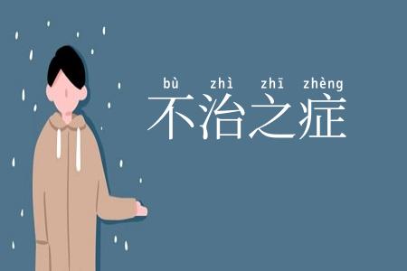 不治之症