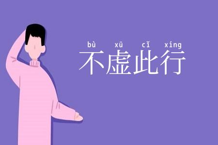 不虚此行