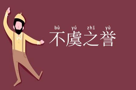 不虞之誉