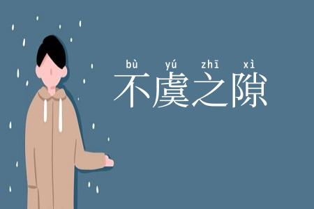 不虞之隙