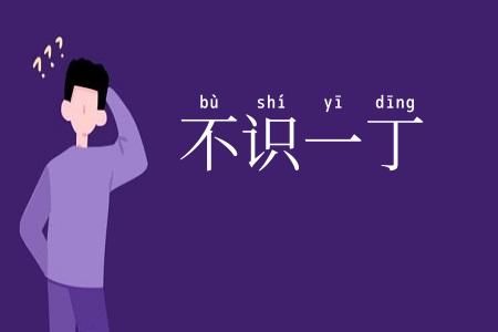 不识一丁