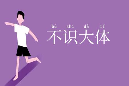 不识大体