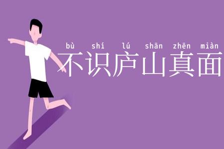 不识庐山真面目