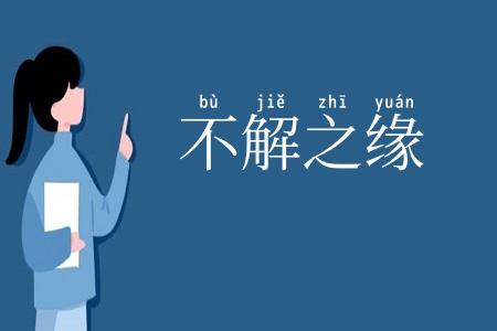 不解之缘